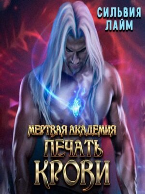 cover image of Мертвая академия. Печать крови